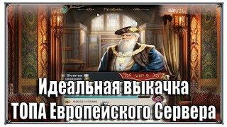 Идеальная выкачка ТОПА Европейского Сервера Великий Султан (игры андроид)