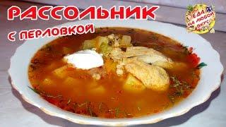 РАССОЛЬНИК С ПЕРЛОВКОЙ | РЕЦЕПТ С КУРИЦЕЙ