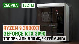 Топовый ПК с GeForce RTX 3090 и Ryzen 9 3900XT для 4К и 8К гейминга