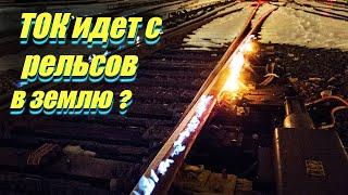 Почему ток не стекает с рельсов в землю? #энерголикбез