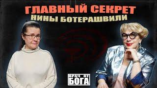 ГЛАВНЫЙ СЕКРЕТ НИНЫ БОТЕРАШВИЛИ - Президента медицинского холдинга "МЕДИКА"
