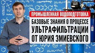 Промышленная водоподготовка. Базовые знания о процессе ультрафильтрации от Юрия Змиевского