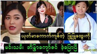 ယုတ်မာတဲ့ ဖြူဖြူထွေးကို မင်းသမီးကြီး အိန္ဒြာကျော်ဇင် ဒဲ့ပြောလိုက်ပြိ