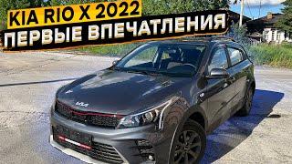 Купил KIA RIO X после X-Line  первые впечатления и на что обратить внимание при покупке