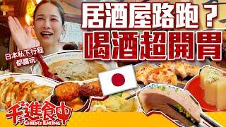 【千千進食中】居酒屋路跑結果都在吃！喝完酒超開胃！日本私下行程都這樣玩！