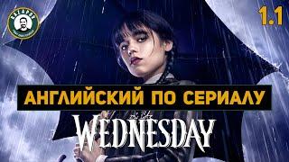 АНГЛИЙСКИЙ ПО СЕРИАЛАМ | Wednesday | УЭНСДЭЙ 1.1