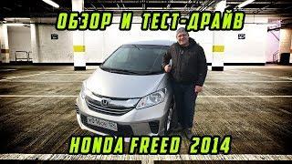 Обзор Honda Freed 2014