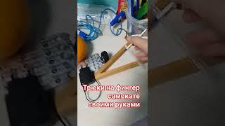трюки на фингер самокате собственными руками #фингерсамокат