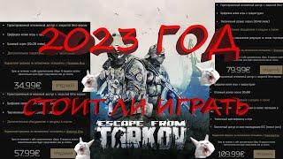 Тарков|Tarkov|СТОИТ ЛИ ПОКУПАТЬ ТАРКОВ В 2023 ГОДУ?|Escape from tarkov