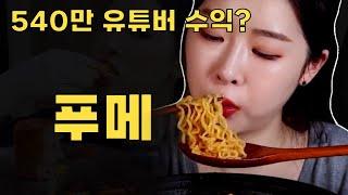 [여자먹방5] 푸메, 당신이 몰랐던 7가지 사실