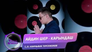 Айдин Шер - Карындаш / Жаны ыр 2019