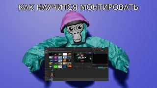 как научится монтировать!!!