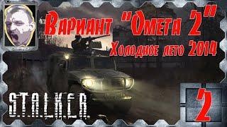 S.T.A.L.K.E.R.Вариант "Омега 2" Холодное лето 2014-го ч.2