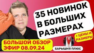 Новинки женской одежды больших размеров