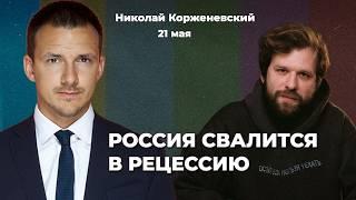 Воевать готовятся очень долго. Россия на пороге рецессии. Рубль обвалят | Николай КОРЖЕНЕВСКИЙ