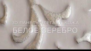 3D декоративная панель ЭЛЕГАНТ | Кожа | БЕЛОЕ СЕРЕБРО | Демо "ДВЕРИ ВОЗИМ"