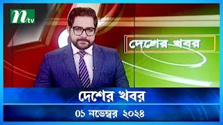 🟢 দেশের খবর | Desher Khobor | ০১ নভেম্বর ২০২৪ | NTV Latest News Bulletin | NTV News