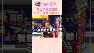 幸災樂禍超爽的 S嗆：妳活該啊妳！【康熙來了 #shorts】