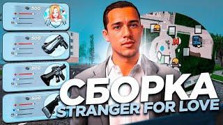 СЛИВ СБОРКИ STRANGER FOR LOVE РАДМИР РП | RADMIR RP