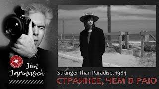 СТРАННЕЕ, ЧЕМ В РАЮ #КИНОЛИКБЕЗ