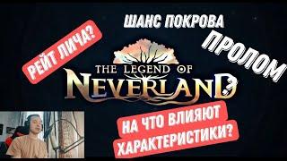 РЕЙТ ЛИЧА ,ШАНС ПОКРОВА И ДРУГИЕ ХАРАКТЕРИСТИКИ В ИГРЕ LEGEND OF NEVERLAND #thelegendofneverland