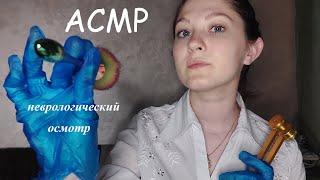 Осмотр невролога I Neurologist examination I АСМР/ASMR