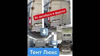 Фургон из автобуса!Весь процесс переделки!!!