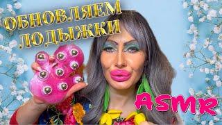 ASMR️ОБНОВЛЯЕМ ЛОДЫЖКИ К 8 МАРТА!