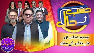 Hasb e Haal With Waseem Abbas And Ali Tahir | Eid Special | 18 June 2024 | حسب حال | Dunya News