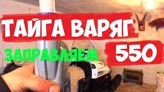 ТАЙГА ВАРЯГ 550.сезон 2019-2020.ЗАЛИВАЕМ БЕНЗИН