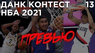 Данк Контест НБА 2021. Превью | Smoove