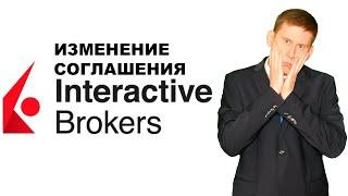 Закручивают гайки! Изменение клиентского соглашения Interactive Brokers с 11 июня 2021 года