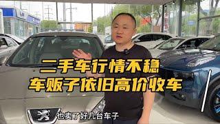 二手车行情不稳定，车贩子依旧高价收车