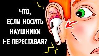 Что, если носить наушники не переставая?