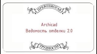 Archicad: Ведомость отделки 2.0. Часть первая, простая.