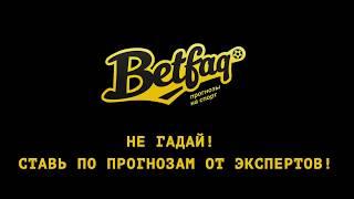 Стратегия ставок | Сервис бесплатных прогнозов Бетфак | Betfaq | ЖБ