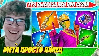 TOOSE ВЫСКАЗАЛСЯ ПРО МЕТУ 1 СЕЗОНА 5 ГЛАВЫ ФОРТНАЙТ. ТУЗ СОЛО РАНКЕД НАРЕЗКИ FORTNITE CIS PLAYS