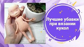 Лучшие убавки при вязании кукол и игрушек!!! Как правильно сделать?