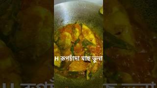 রূপচাঁদা মাছ ভুনা #song #funny #duet #music #animals #cover #beach Rupchanda fish is fried #live