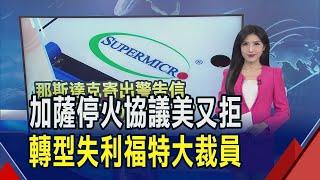 第4次了!UN加薩停火協議 美再投反對票 美超微安全了? 那斯達克寄出警告信 指未遵守規則｜推播 黃友柔｜非凡財經新聞｜20241121