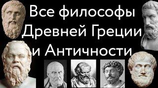 Все философы Древней Греции и Античности