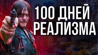 100 ДНЕЙ РЕАЛИЗМА В Project Zomboid | Большой Город