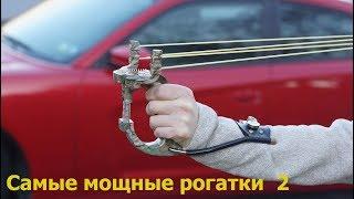 Самые мощные рогатки 2  Powerful slingshot