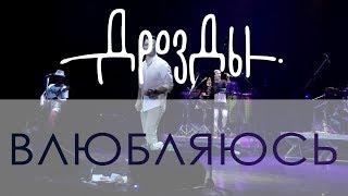 Дрозды - Влюбляюсь (LIVE)