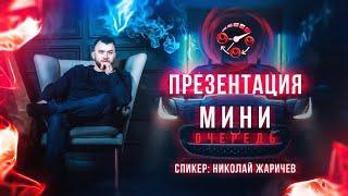 ПРЕЗЕНТАЦИЯ МИНИ ОЧЕРЕДИ | ЖИВАЯ ОЧЕРЕДЬ (04.11.2021)