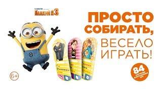 Карточки ГАДКИЙ Я. МИНЬОНЫ. Магнит. Распаковка. DESPICABLE ME 3 TRADING CARDS. MINIONS. Для детей