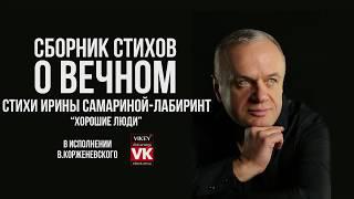 Стих"Хорошие люди..."И.Самариной-Лабиринт,читает В.Корженевский(Vikey)