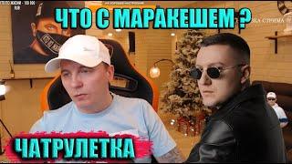 ЧТО С МАРАКЕШЕМ ? ► ЧАТРУЛЕТКА (ВИТАЛИЙ РЕУТОВ)