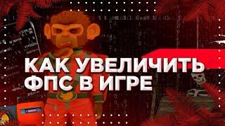 КАК ПОВЫСИТЬ ФПС В САМПЕ БЕЗ СТОРОННИХ ФАЙЛОВ? || ОТВЕТ ТУТ!