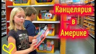 Покупаем американскую канцелярию ! Покупки не к школе/ Не дождались Бэк ту Скул...